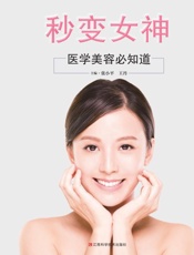 秒变女神　医学美容必知道