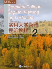 实用大学英语视听教程 2