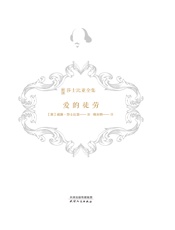 爱的徒劳（新译莎士比亚全集）