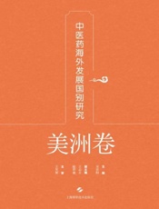 中医药海外发展国别研究·美洲卷