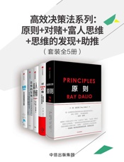 高效决策法系列：原则+对赌+富人思维+思维的发现+助推