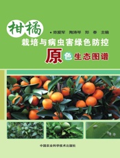 柑橘栽培与病虫害绿色防控原色生态图谱
