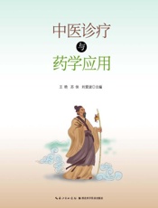 中医诊疗与药学应用