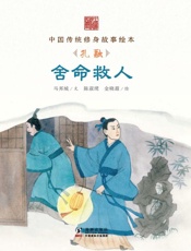 舍命救人　孔融