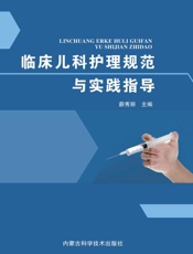 临床儿科护理规范与实践指导