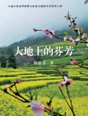 大地上的芬芳