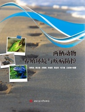 两栖动物养殖环境与疾病防控
