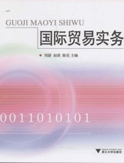 国际贸易实务