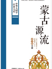 蒙古源流：蒙古族史籍
