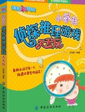 小学生侦探推理游戏天天玩 (优等生3Q百科馆) - 王艳娟