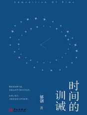时间的训诚