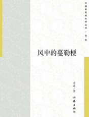 风中的蔓勒梗