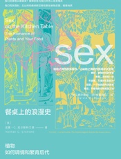 餐桌上的浪漫史：植物如何调情和繁育后代 (方寸系列)