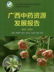 广西中药资源发展报告.2021-2022