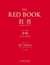 红书 - （瑞士）荣格（C.G.Jung）