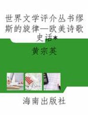 世界文学评介丛书缪斯的旋律—欧美诗歌史话