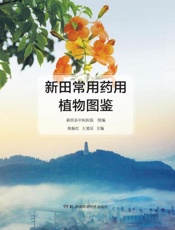 新田常用药用植物图鉴