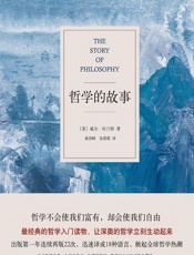 [哲学的故事]威尔·杜兰特