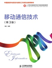 移动通信技术