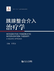 胰腺整合介入治疗学
