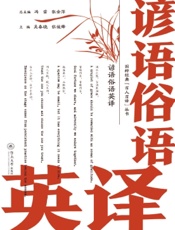 谚语俗语英译