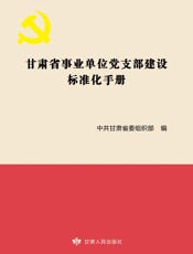 甘肃省事业单位党支部建设标准化手册