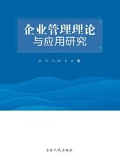 企业管理理论与应用研究