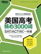 美国高考核心3000词（附练习册）