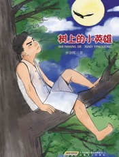 树上的小英雄