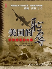 美国的耻辱：珍珠港事件内幕 (美国著名大众历史学家、普利策奖获得者 约翰·托兰 力作！) - [美国] 约翰·托兰
