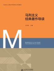 马列主义经典著作导读