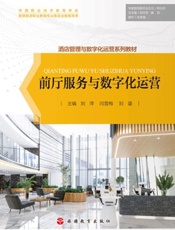 前厅服务与数字化运营