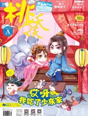桃之夭夭（2017年05月A）