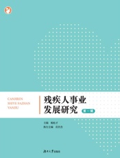 残疾人事业发展研究（第一辑）