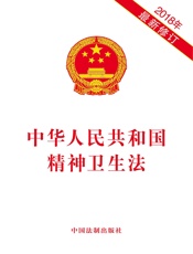 中华人民共和国精神卫生法（2018年版）