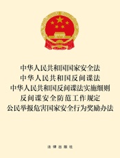 中华人民共和国国家安全法·中华人民共和国反间谍法·中华人民共和国反间谍法实施细则·反间谍安全防范工作规定·公民举报危害国家安全行为奖励办法