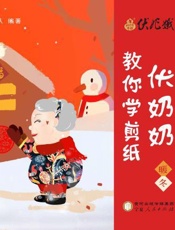 伏奶奶教你学剪纸·暖冬