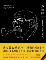 万物归一 - [德]君特·格拉斯