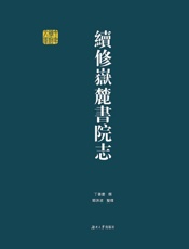 续修岳麓书院志