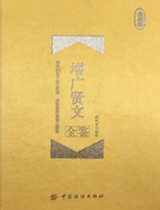 增广贤文全鉴