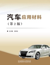 汽车应用材料（第2版）