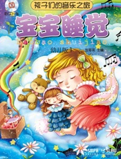 孩子们的音乐之旅——宝宝睡觉