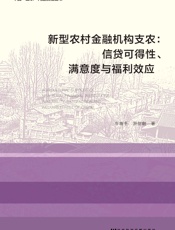 新型农村金融机构支农：信贷可得性、满意度与福利效应