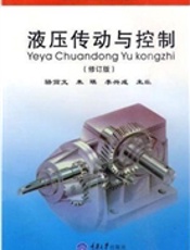 液压传动与控制(修订版)