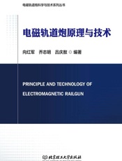 电磁轨道炮原理与技术