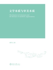 文学本质与审美本质