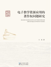 电子教学资源应用的著作权问题研究