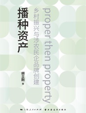 播种资产：乡村振兴与涉农民企品牌创建