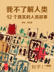 我不了解人类：12个真实的人类故事