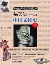 每天读一点中国文化史